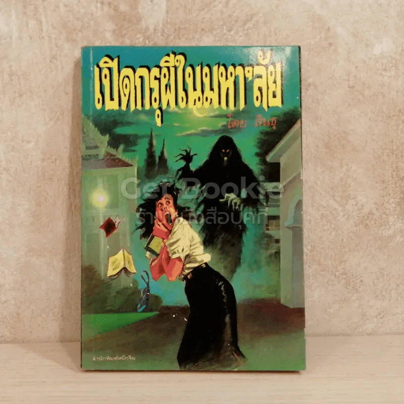เปิดกรุผีในมหา'ลัย รูปที่ 1