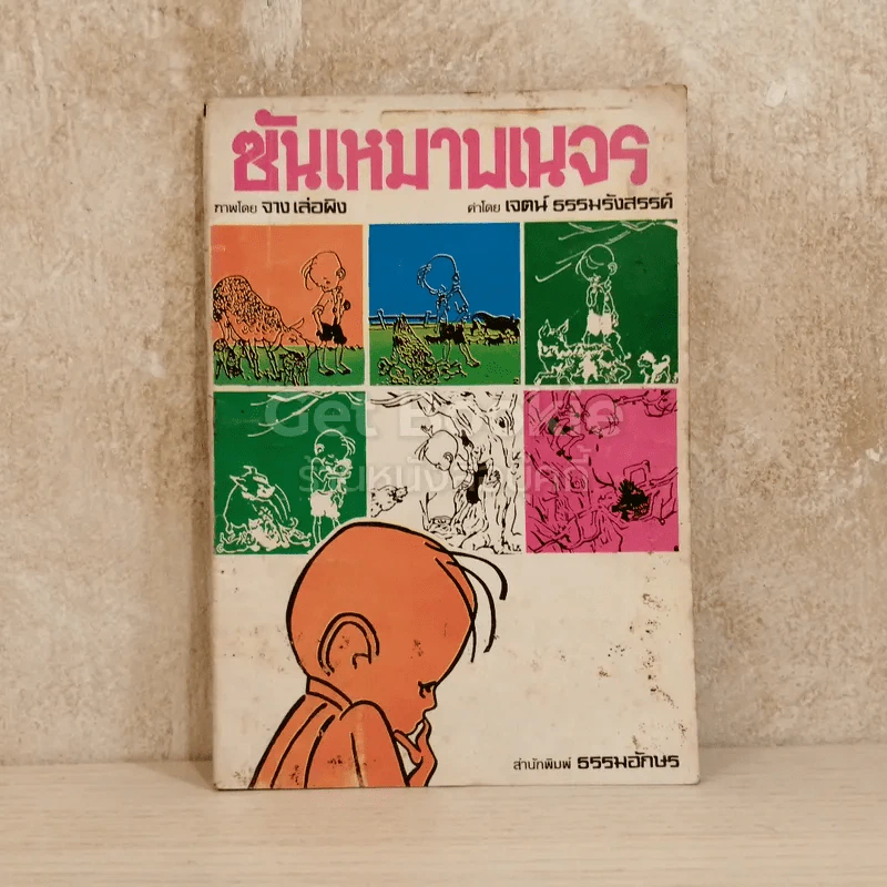 ซันเหมาพเนจร รูปที่ 1