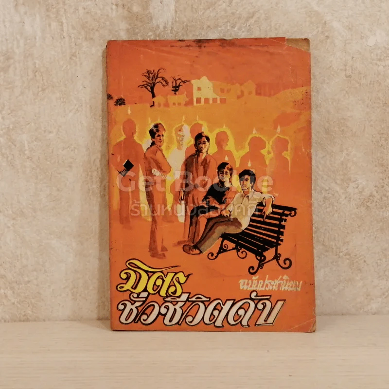 มิตรชั่วชีวิตดับ ฉบับประชานิยม รูปที่ 1