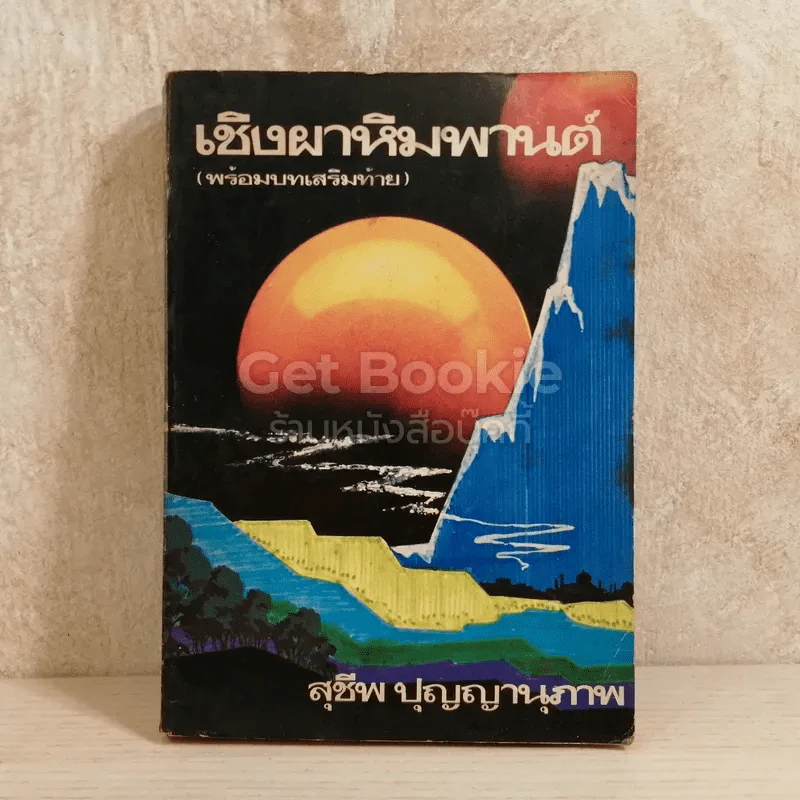 เชิงผาหิมพานต์ รูปที่ 1