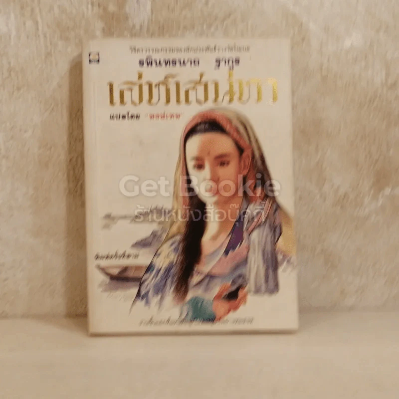 เล่ห์เสน่หา รูปที่ 1