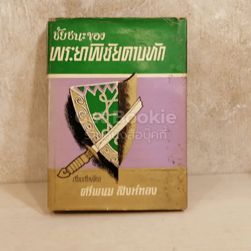 ชัยชนะของพระยาพิชัยดาบหัก รูปที่ 1