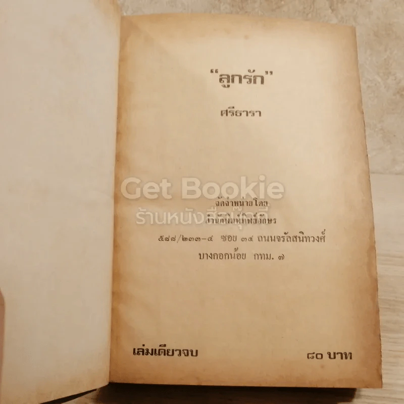 ลูกรัก รูปที่ 5