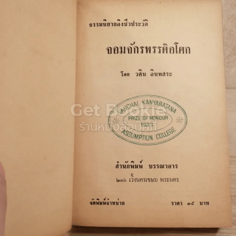 จอมจักรพรรดิอโศก รูปที่ 4