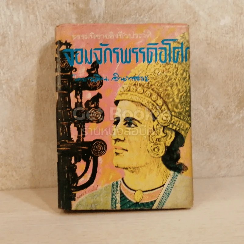 จอมจักรพรรดิอโศก รูปที่ 1