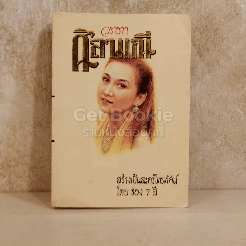 ศิลามณี รูปที่ 1