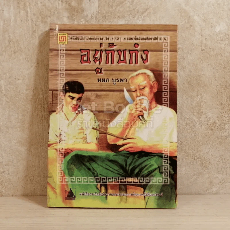 อยู่กับก๋ง รูปที่ 1