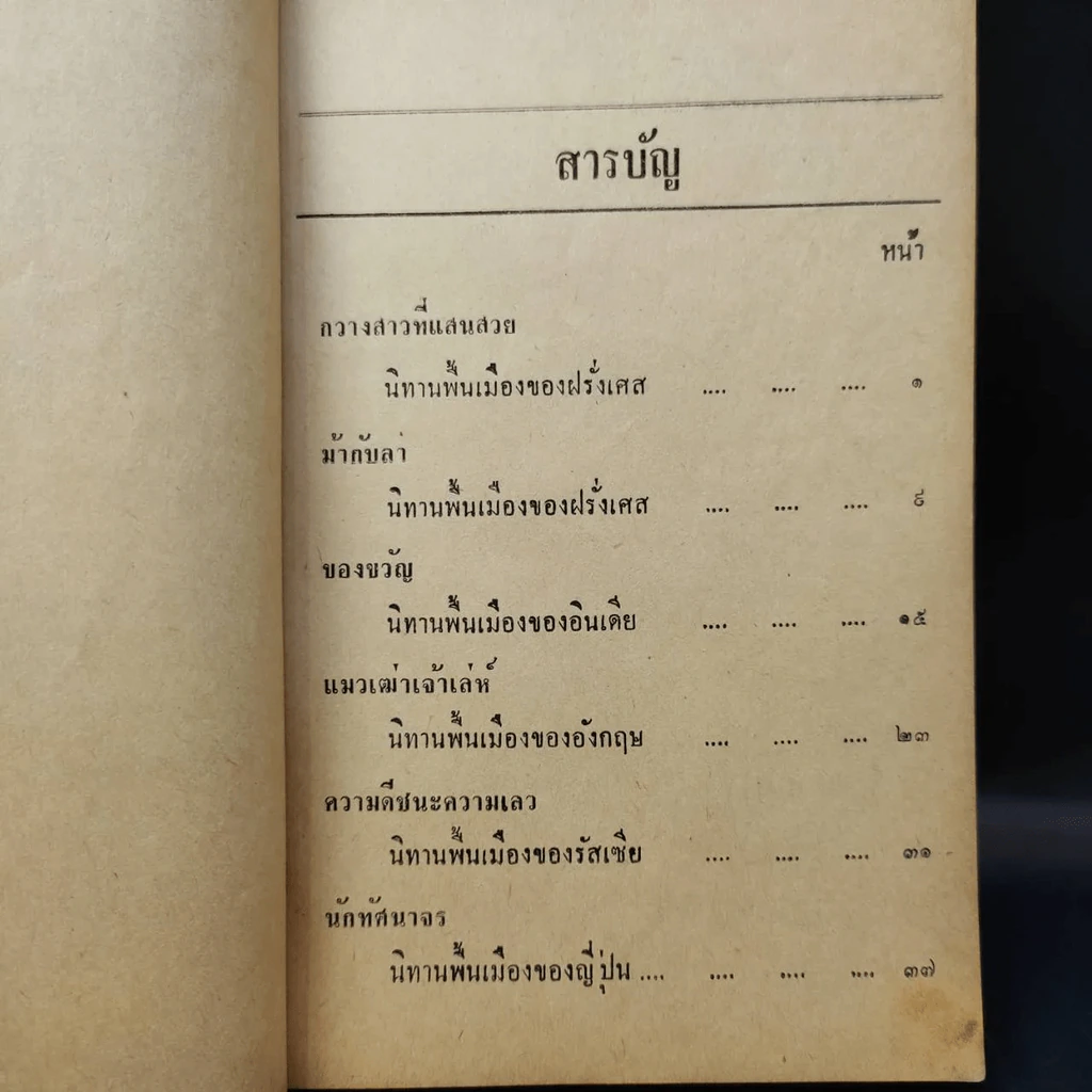 นิทานนานาชาติ รูปที่ 18