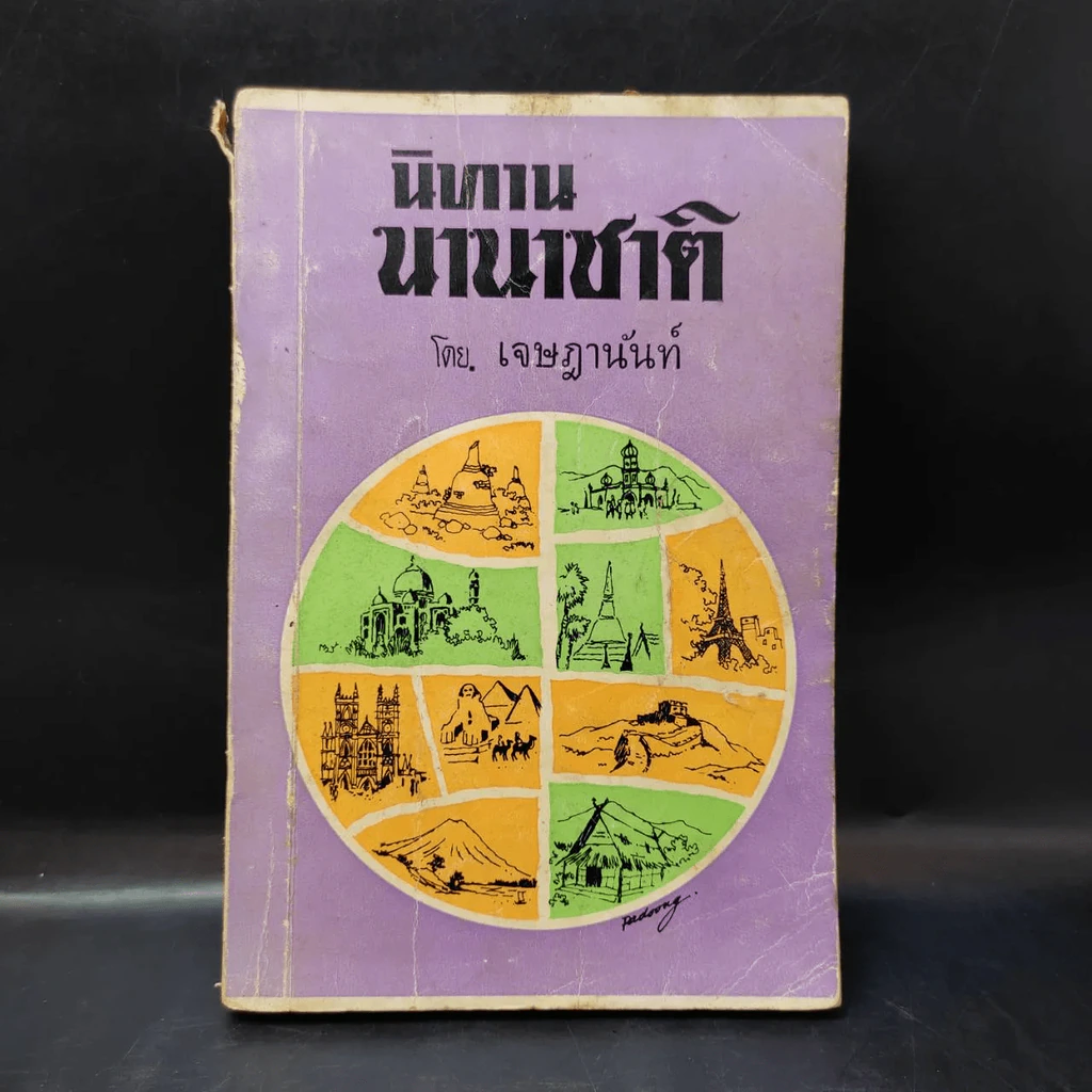 นิทานนานาชาติ รูปที่ 5