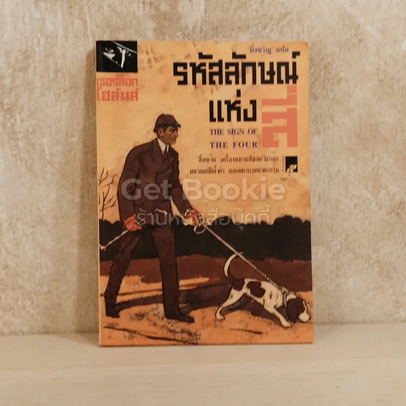 รหัสลักษณ์แห่งสี่ เชอร์ล็อก โฮล์มส์ รูปที่ 1