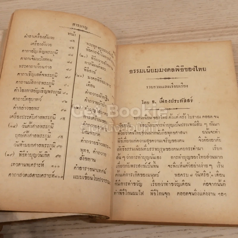 ลัทธิทำเนียบพิธีมงคลของไทย รูปที่ 7