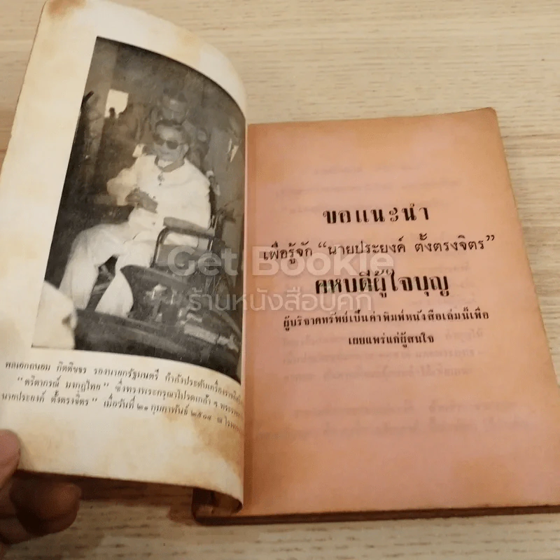 แม่พริ้ง-ผู้ใจบุญ นายประยงค์ ตั้งตรงจิตร รูปที่ 4