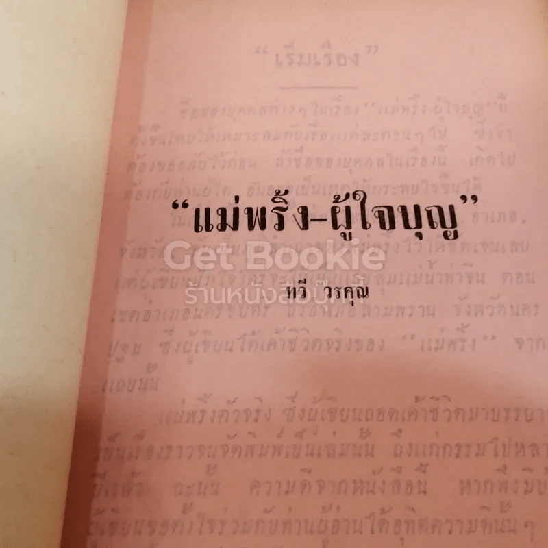 แม่พริ้ง-ผู้ใจบุญ นายประยงค์ ตั้งตรงจิตร รูปที่ 5