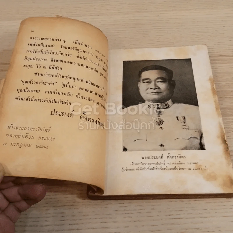 แม่พริ้ง-ผู้ใจบุญ นายประยงค์ ตั้งตรงจิตร รูปที่ 3