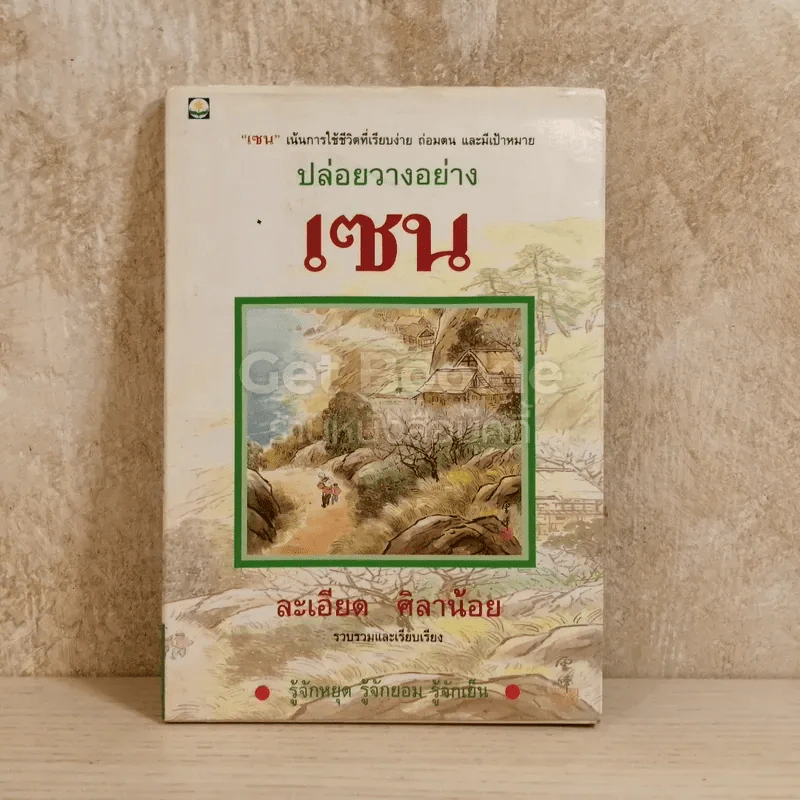 ปล่อยวางอย่างเซน รูปที่ 1