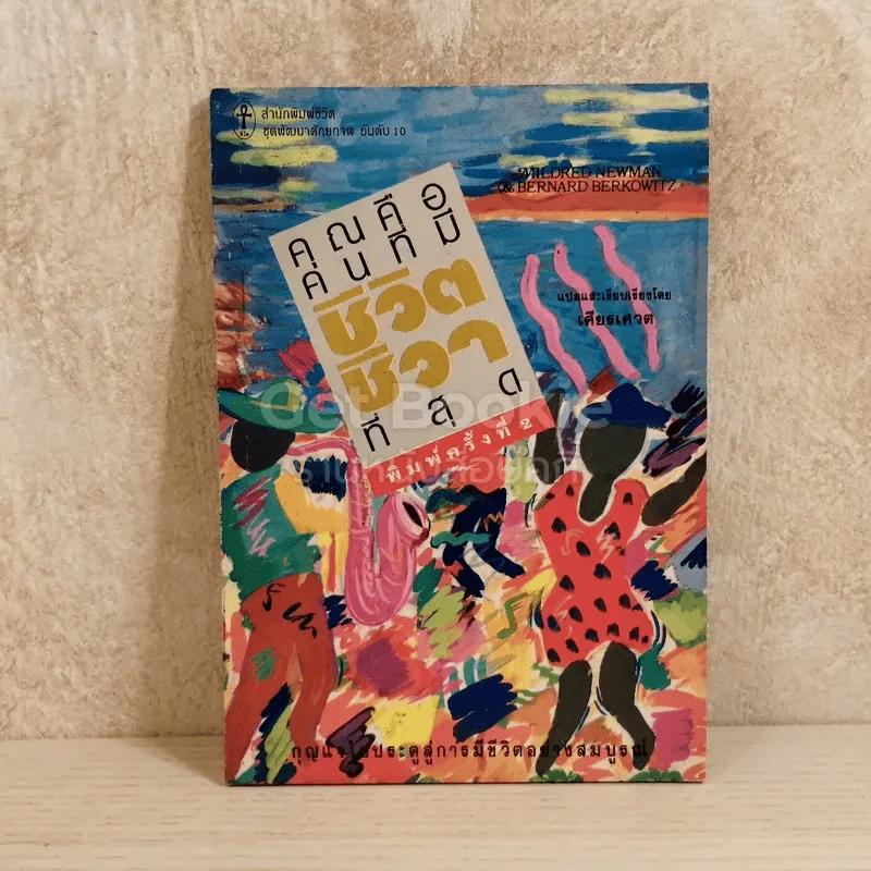 คุณคือคนที่มีชีวิตชีวาที่สุด รูปที่ 1