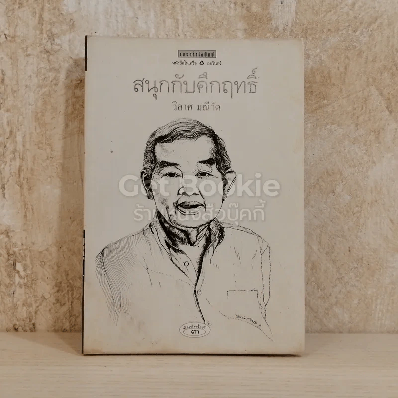 สนุกกับคึกฤทธิ์ รูปที่ 1