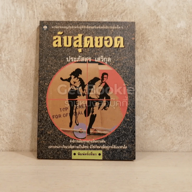 ลับสุดยอด รูปที่ 1