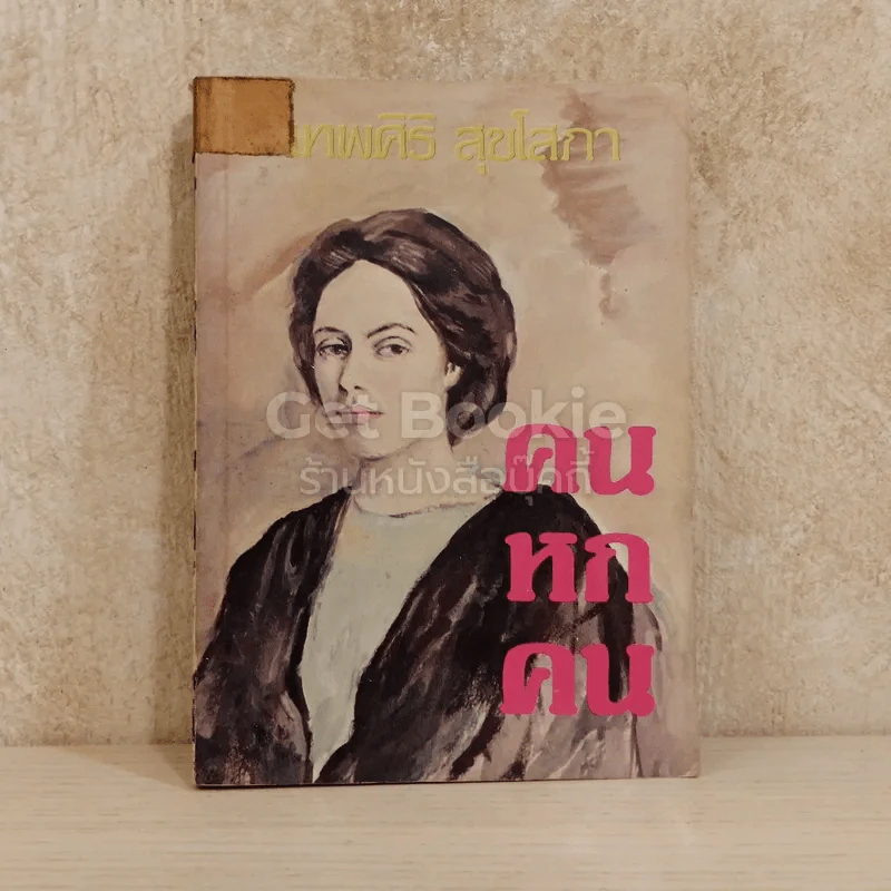 คนหกคน รูปที่ 1