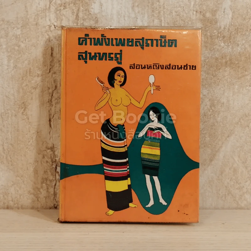 คำพังเพยสุภาษิตสุนทรภู่ สอนหญิงสอนชาย รูปที่ 1
