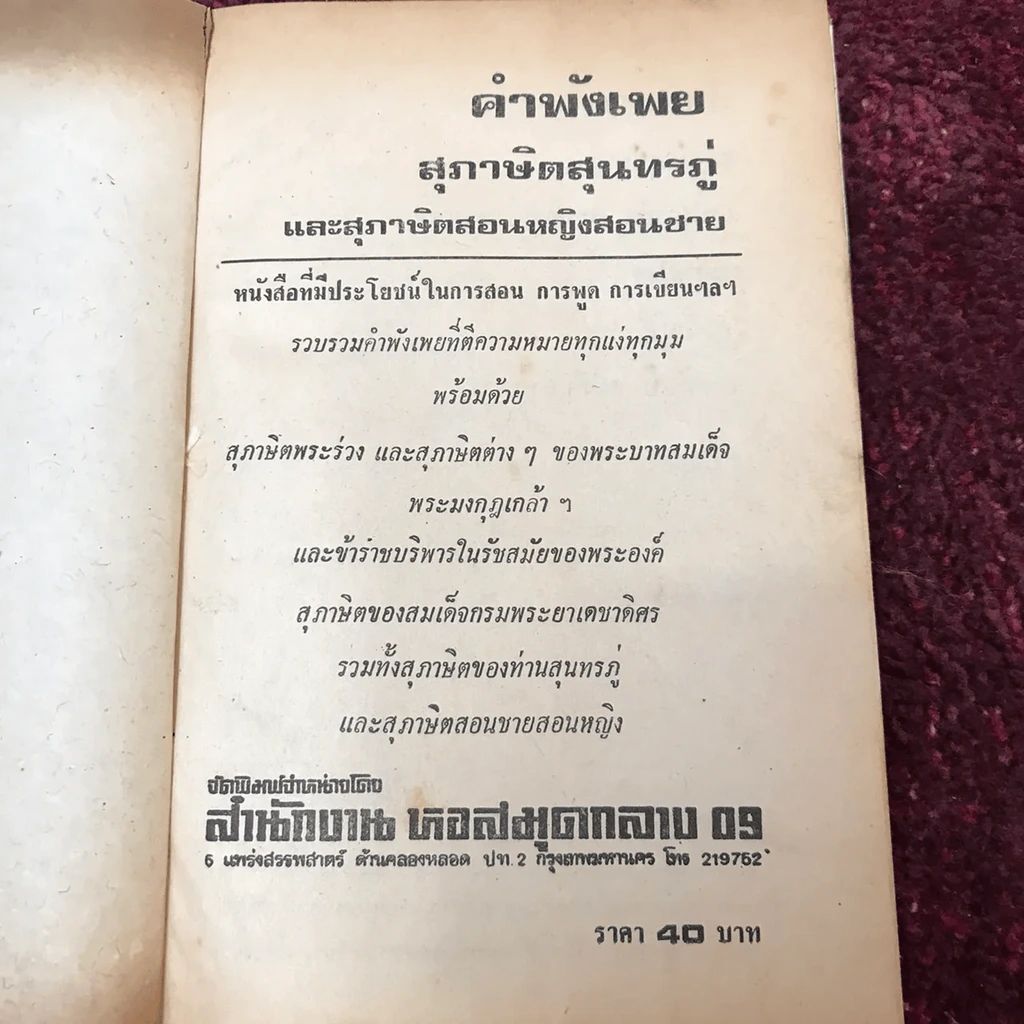 คำพังเพยสุภาษิตสุนทรภู่ สอนหญิงสอนชาย รูปที่ 17