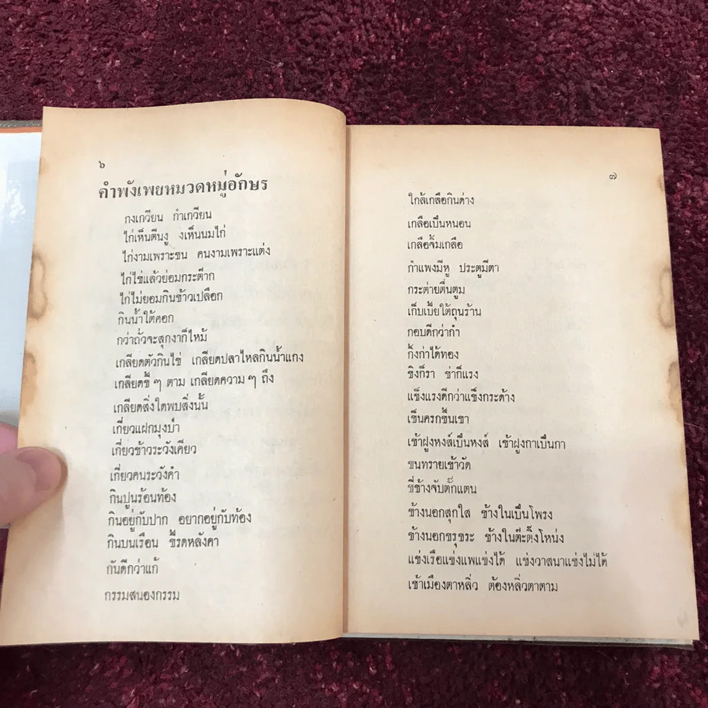 คำพังเพยสุภาษิตสุนทรภู่ สอนหญิงสอนชาย รูปที่ 21