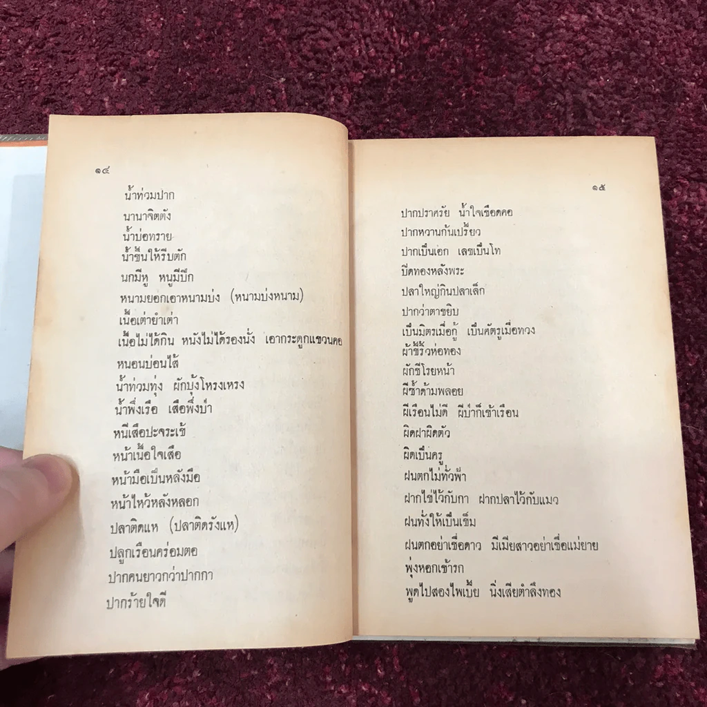 คำพังเพยสุภาษิตสุนทรภู่ สอนหญิงสอนชาย รูปที่ 25
