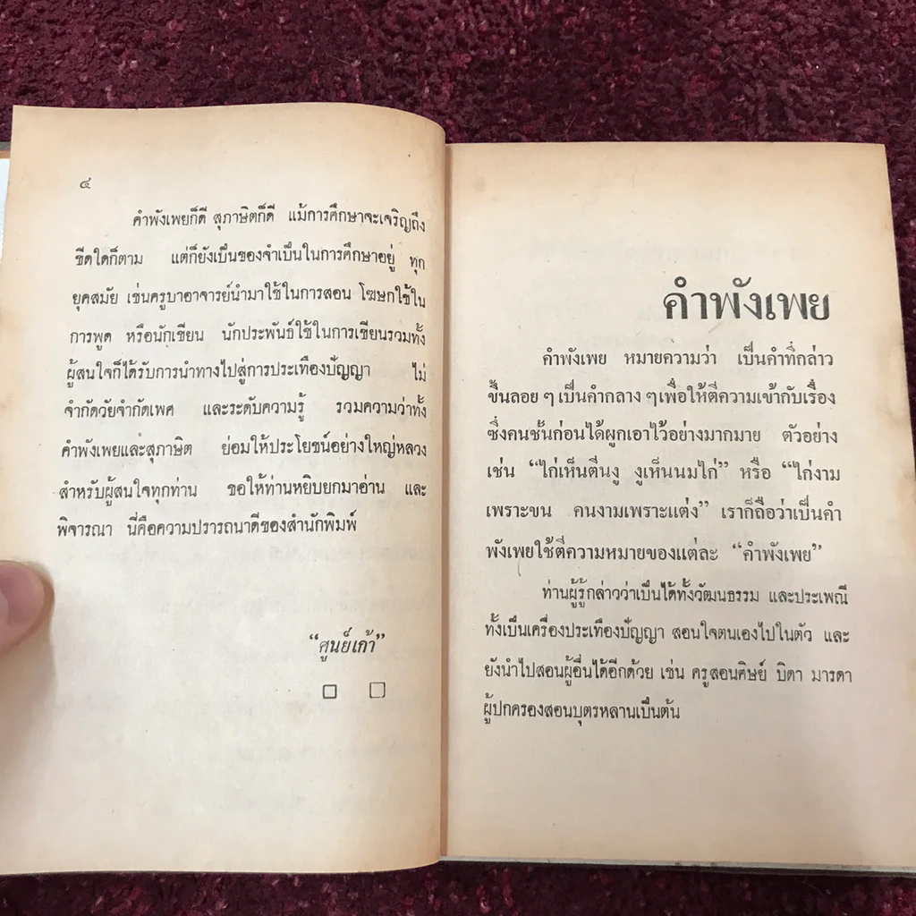 คำพังเพยสุภาษิตสุนทรภู่ สอนหญิงสอนชาย รูปที่ 20