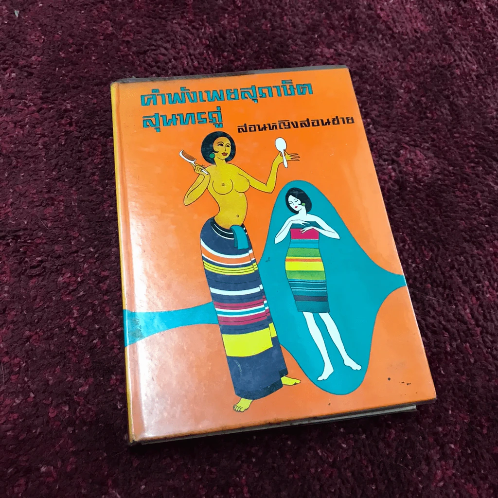 คำพังเพยสุภาษิตสุนทรภู่ สอนหญิงสอนชาย รูปที่ 4