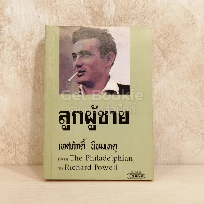 ลูกผู้ชาย เทศภักดิ์ นิยมเหตุ รูปที่ 1