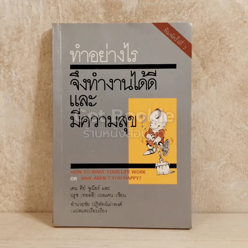 ทำอย่างไรจึงทำงานได้ดีและมีความสุข รูปที่ 1