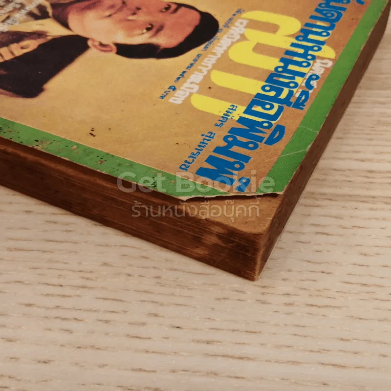 สันดานหนังสือพิมพ์ รูปที่ 4