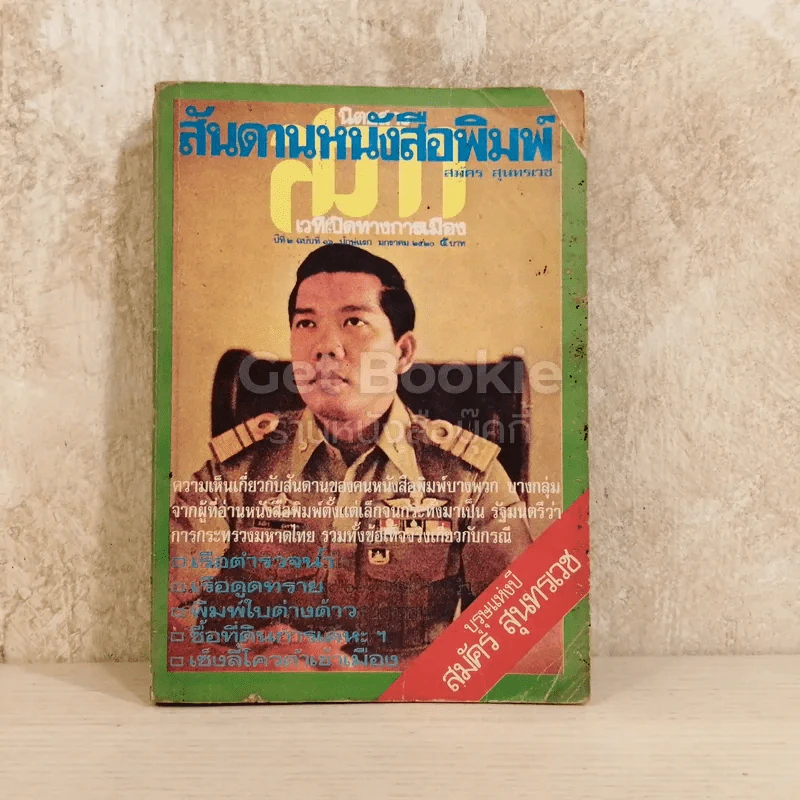 สันดานหนังสือพิมพ์ รูปที่ 1