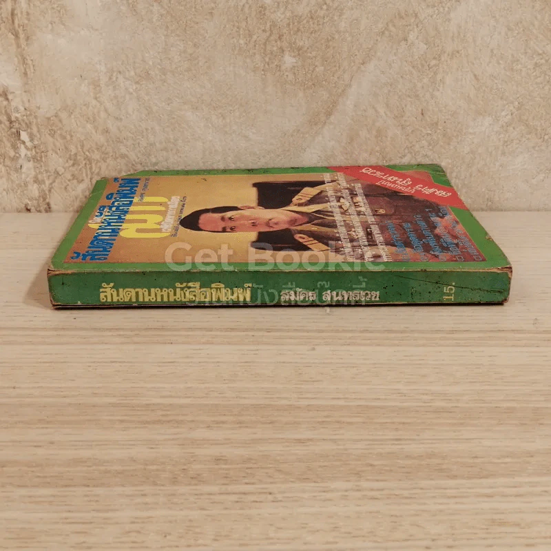 สันดานหนังสือพิมพ์ รูปที่ 2