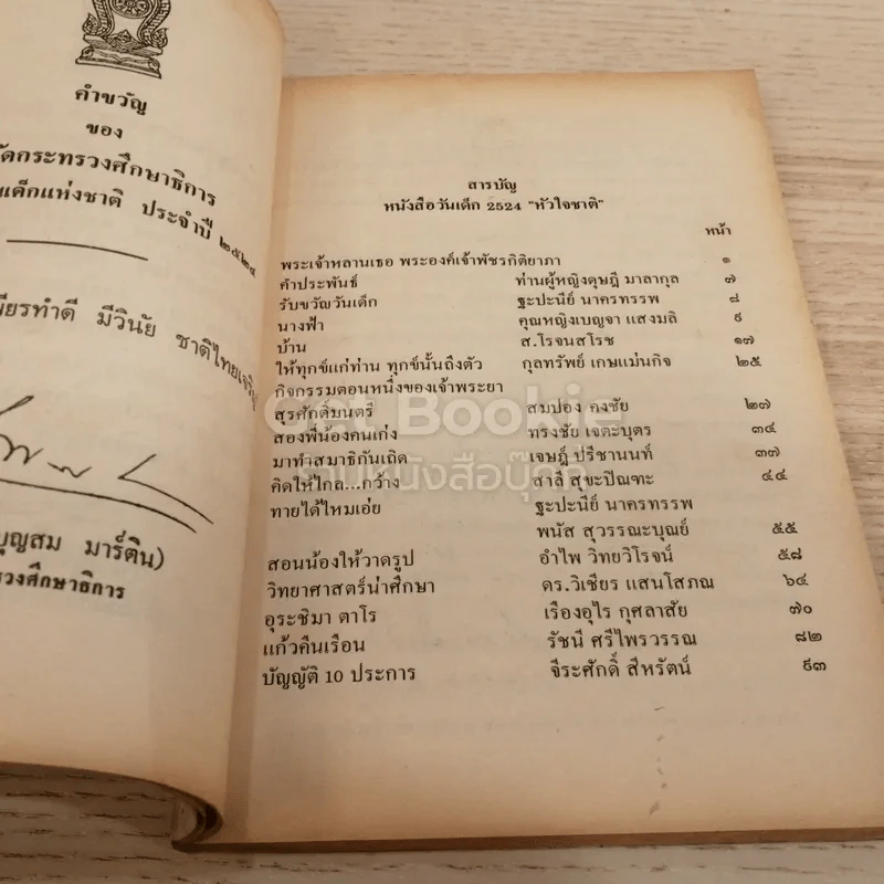หัวใจชาติ หนังสือวันเด็ก 2524 รูปที่ 4