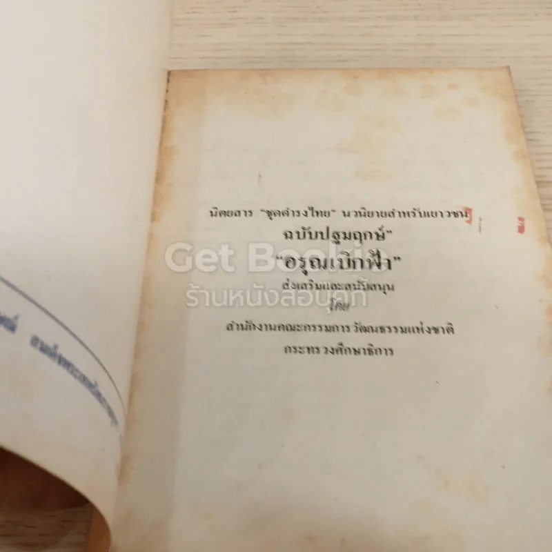 นิตยสารชุดดำรงไทย นวนิยายสำหรับเยาวชน ฉบับปฐมฤกษ์ อรุณเบิกฟ้า รูปที่ 3