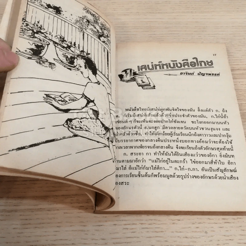นิตยสารชุดดำรงไทย นวนิยายสำหรับเยาวชน ฉบับปฐมฤกษ์ อรุณเบิกฟ้า รูปที่ 5
