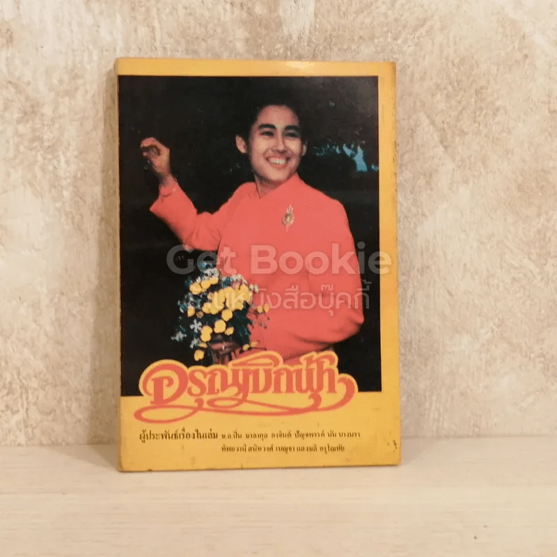 นิตยสารชุดดำรงไทย นวนิยายสำหรับเยาวชน ฉบับปฐมฤกษ์ อรุณเบิกฟ้า รูปที่ 1