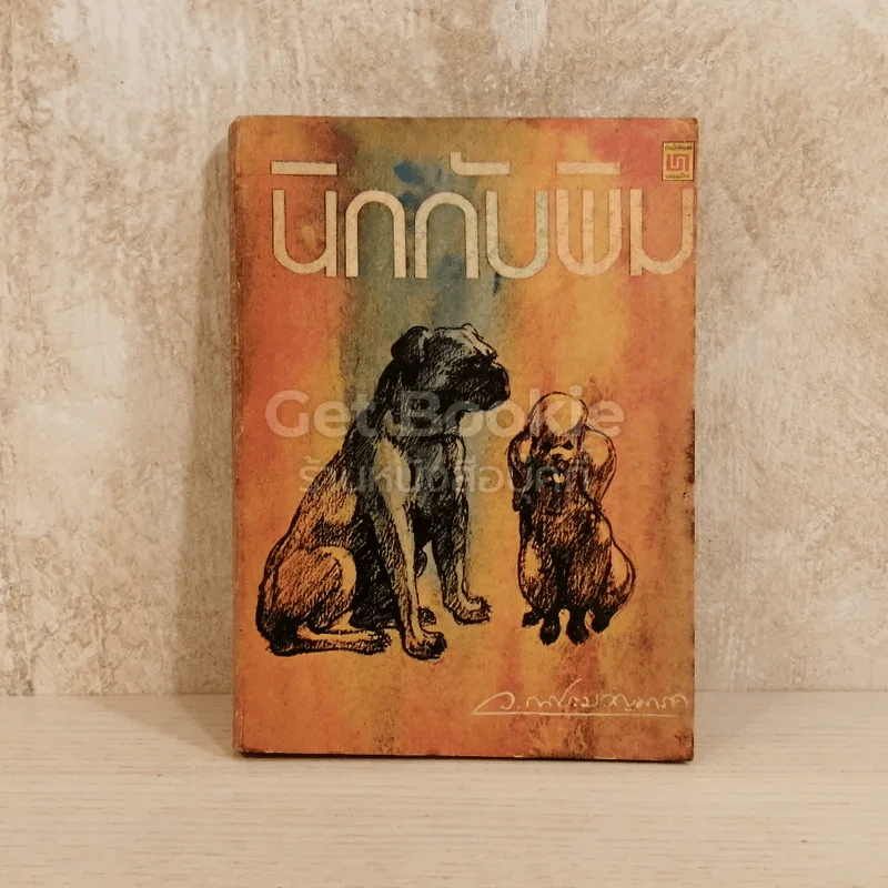 นิกกับพิม รูปที่ 1