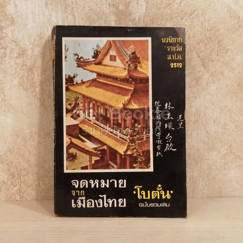 จดหมายจากเมืองไทย รูปที่ 1