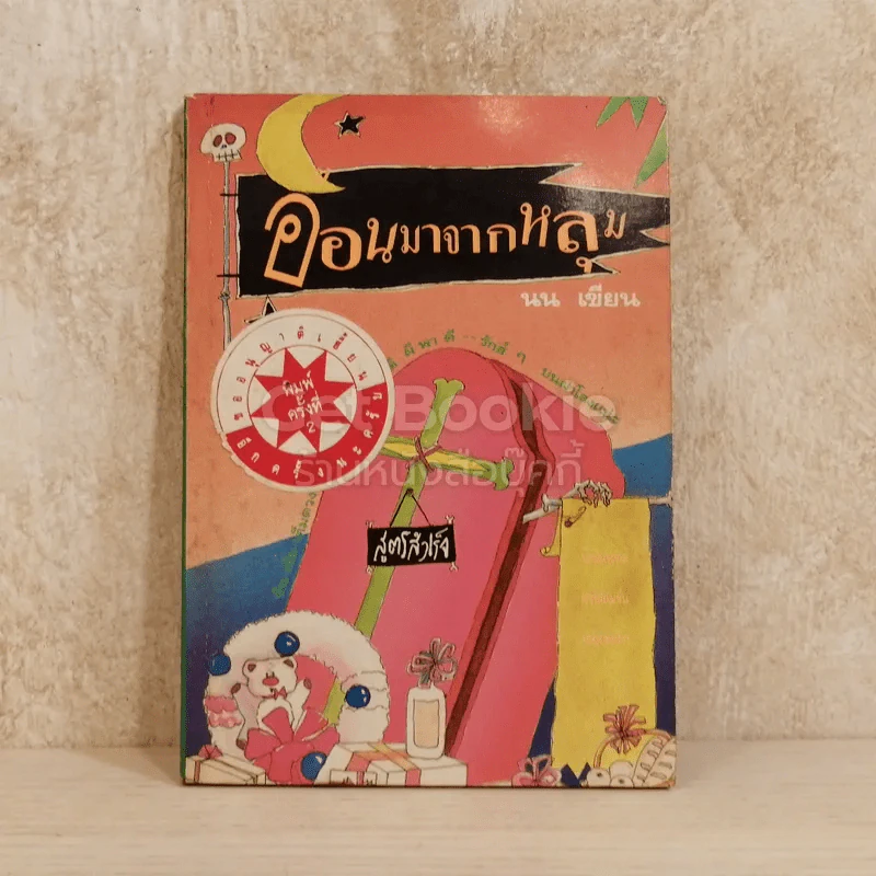 อ้อนมาจากหลุม รูปที่ 1