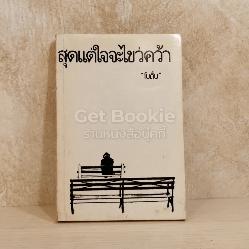 สุดแต่ใจจะไขว่คว้า รูปที่ 1