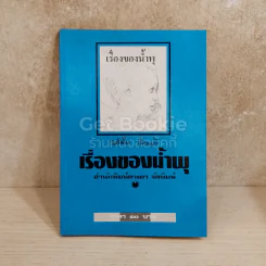 เรื่องของน้ำพุ รูปที่ 1