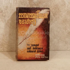 วรรณกรรมชิ้นเอกของสหรัฐ หนังสือแปลชุดเสรีภาพ เล่มที่ 60 รูปที่ 1