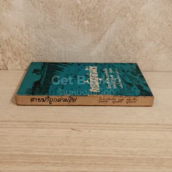 สายน้ำถูกล่ามโซ่ หนังสือแปลชุดเสรีภาพ เล่มที่ 47 รูปที่ 2