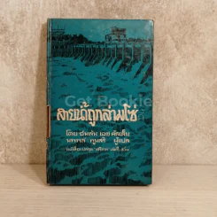 สายน้ำถูกล่ามโซ่ หนังสือแปลชุดเสรีภาพ เล่มที่ 47 รูปที่ 1