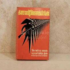 สงครามปฏิวัติของคอมมิวนิสต์ หนังสือแปลชุดเสรีภาพ เล่มที่ 48 รูปที่ 1
