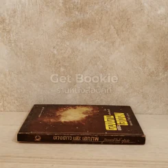 ดวงดาวและเอกภพ หนังสือแปลชุดเสรีภาพ เล่มที่ 38 รูปที่ 2