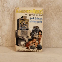 เรื่องของคอมพิวเตอร์ หนังสือแปลชุดเสรีภาพ เล่มที่ 61 รูปที่ 1