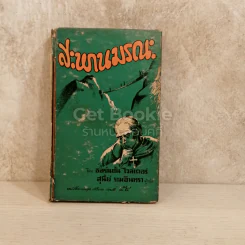 สะพานมรณะ หนังสือแปลชุดเสรีภาพ เล่มที่ 54 รูปที่ 1